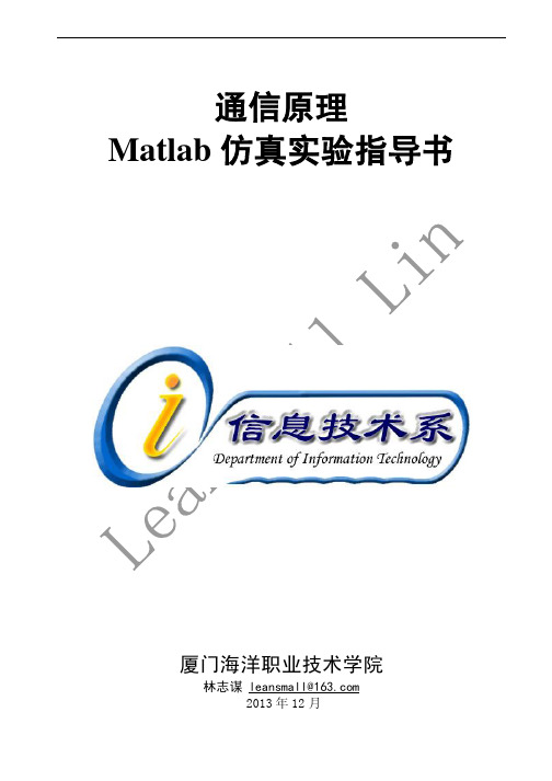 通信原理MATLAB仿真实验指导书V6.0精华版林志谋