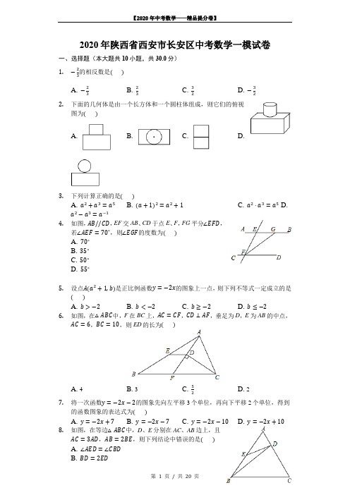 【2020精品中考数学提分卷】陕西省西安市长安区中考数学一模试卷+答案