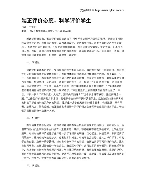 端正评价态度,科学评价学生