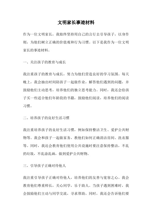 文明家长事迹材料