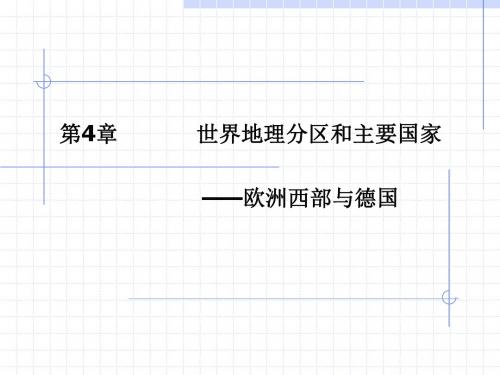 2.2世界地理-欧洲西部与德国