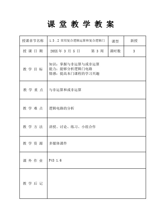 常用符合逻辑运算和复合逻辑门教案