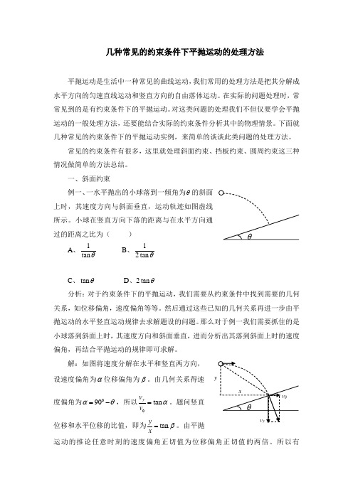 几种常见的约束条件下平抛运动的处理方法