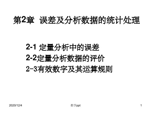 分析化学课件第二章误差及分析数据的统计处理