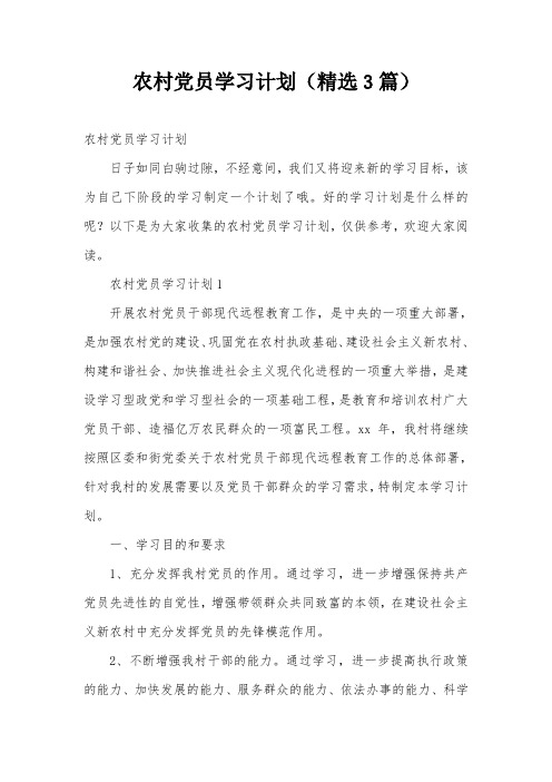 农村党员学习计划(精选3篇)