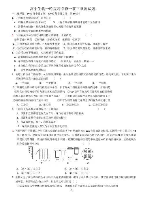 高三生物一轮必修一前三章测试题