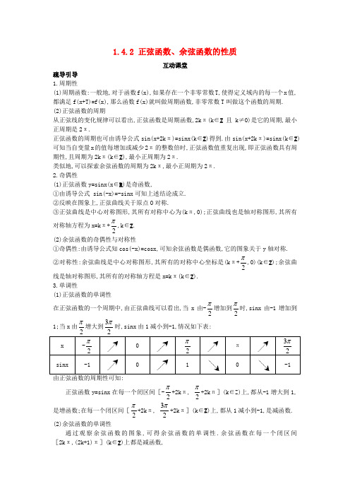 高中数学第一章1.4.2正弦函数余弦函数的性质互动课堂学案