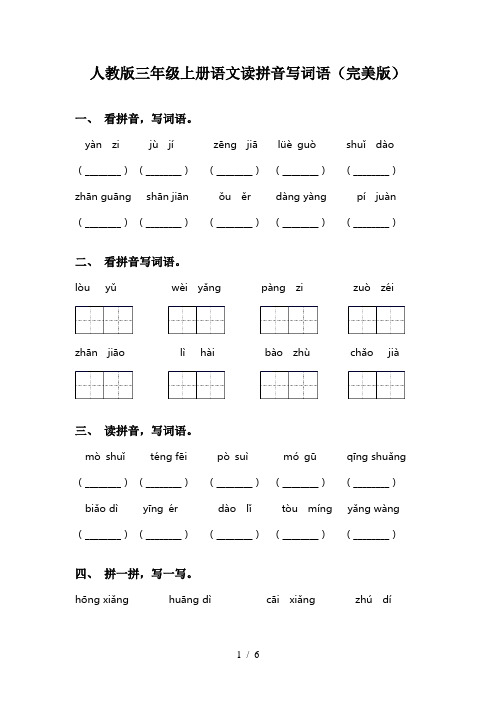 人教版三年级上册语文读拼音写词语(完美版)