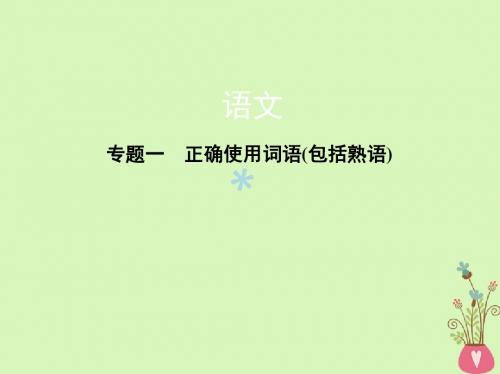 新课标福建省2018年高考语文一轮复习专题一正确使用词语包括熟语课件201711212109
