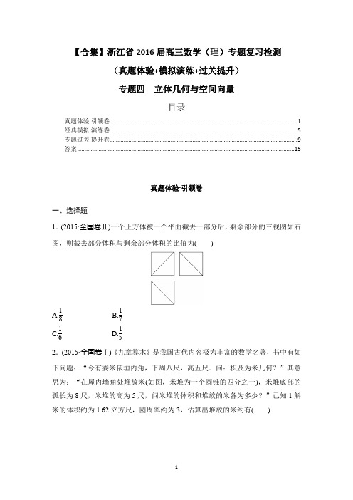 【合集】浙江省2016届高三数学(理)专题复习:专题四 立体几何与空间向量