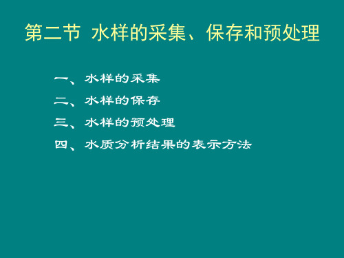 水样的采集、保存和预处理ppt课件