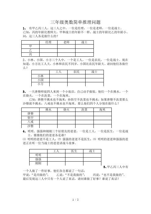 三年级奥数简单的推理问题