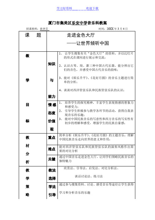 厦门市集美区乐安中学音乐科教案