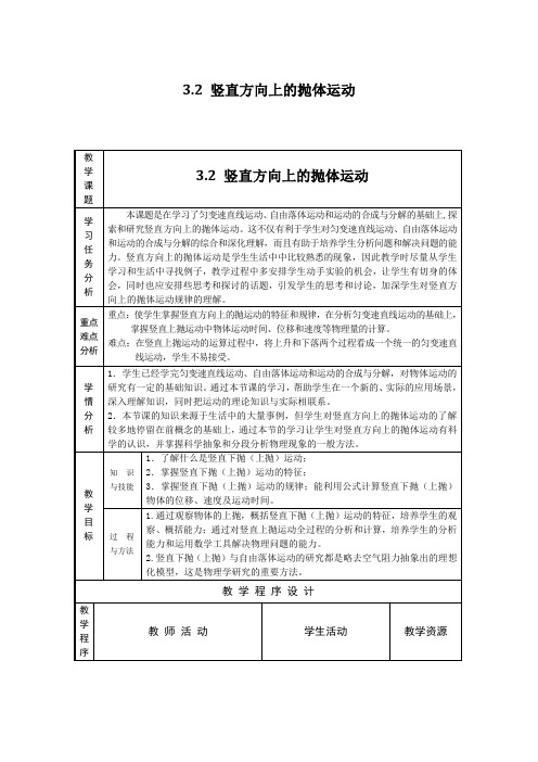 鲁科版必修二3.2《竖直方向上的抛体运动》WORD教案01