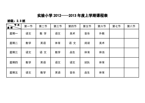 实验小学2012-2013年上学期课程表