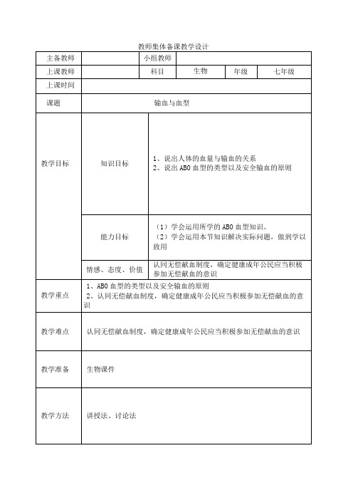 人教版生物七年级下册第四章 第四节  输血与血型教案设计