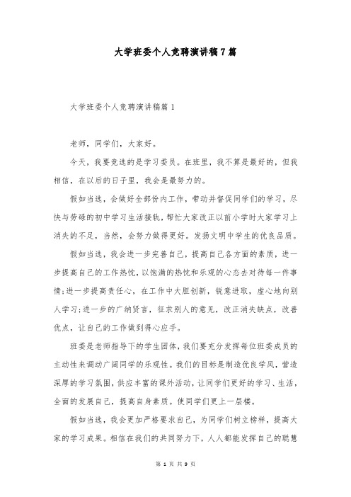 大学班委个人竞聘演讲稿7篇