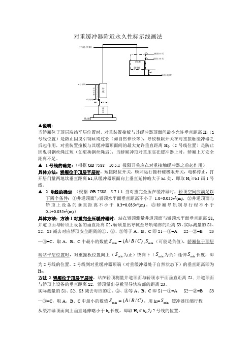 对重缓冲器附近永久性标示线画法