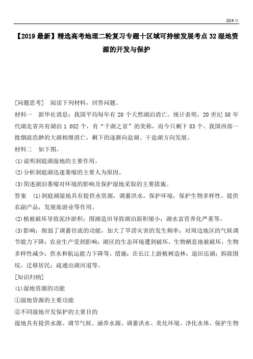 2020高考地理二轮复习专题十区域可持续发展考点32湿地资源的开发与保护