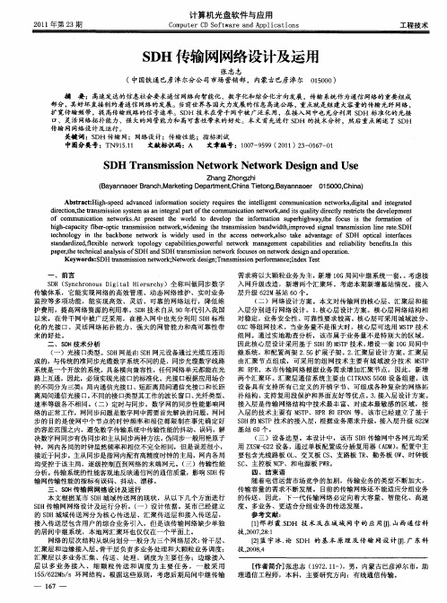 SDH传输网网络设计及运用