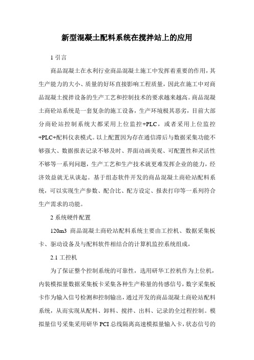 新型混凝土配料系统在搅拌站上的应用