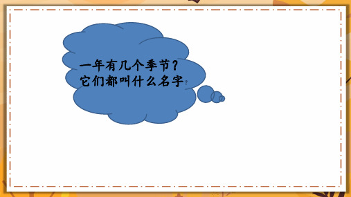 部编版人教版小学语文一年级下册《春夏秋冬》