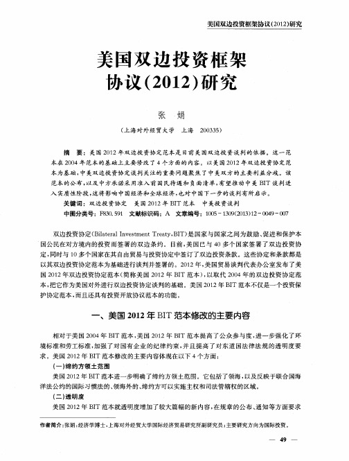 美国双边投资框架协议(2012)研究