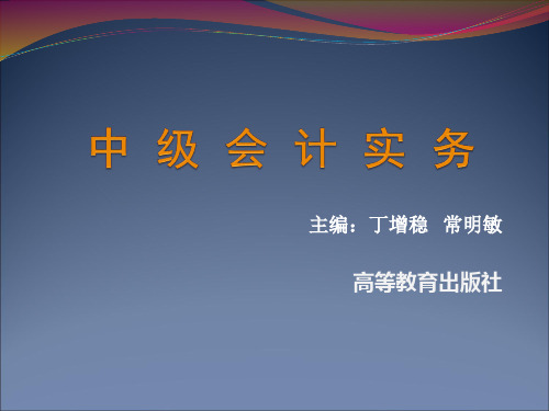 丁增稳《中级会计实务》教学课件