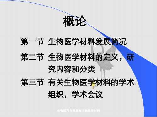 生物医用材料系列生物医学材料