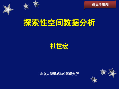 探索性空间数据分析