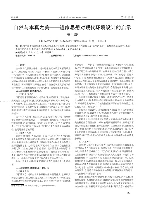 自然与本真之美——道家思想对现代环境设计的启示