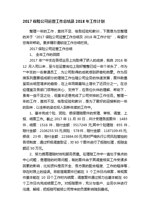 2017保险公司运营工作总结及2018年工作计划