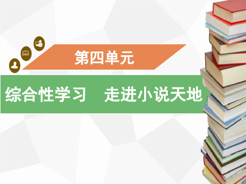 最新部编版九年级语文上册第四单元《综合性学习：走进小说天地》优质习题课件