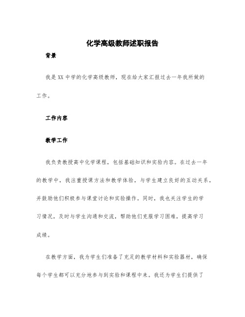 化学高级教师述职报告