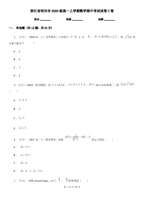 浙江省绍兴市2020版高一上学期数学期中考试试卷C卷