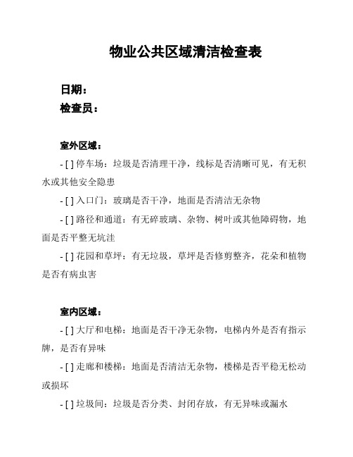 物业公共区域清洁检查表