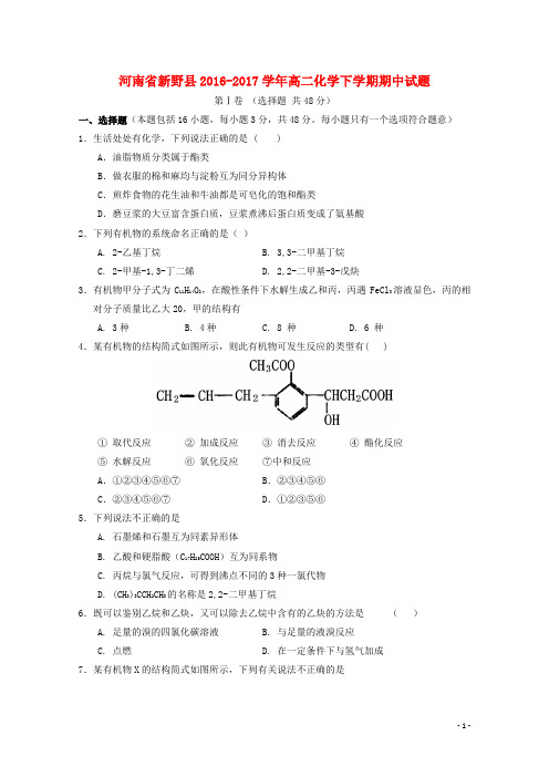 河南省新野县2016_2017学年高二化学下学期期中试题