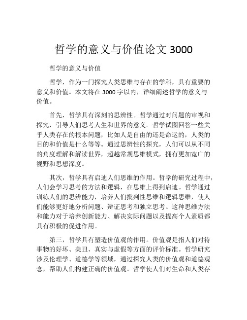 哲学的意义与价值论文3000