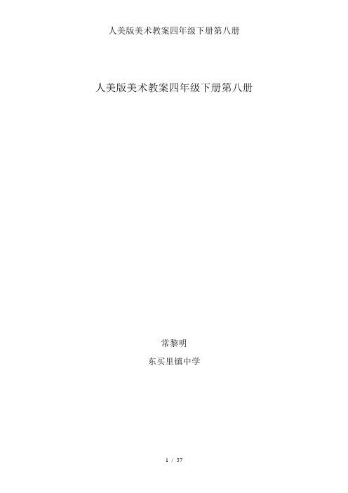 人美版美术教案四年级下册第八册