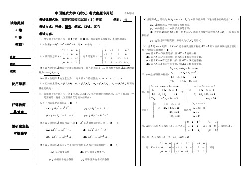 免费--中国地质大学(武汉)高等代数模拟试题一及答案