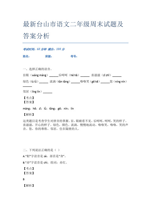 最新台山市语文二年级周末试题及答案分析