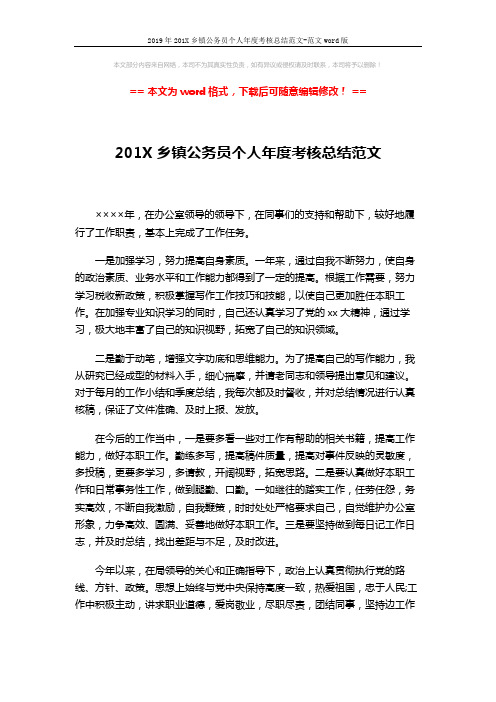 2019年201X乡镇公务员个人年度考核总结范文-范文word版 (3页)