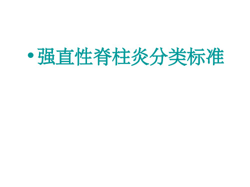 1984--2010 强直性脊柱炎分类标准