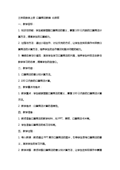 三年级数学上册 口算乘法教案 北京版