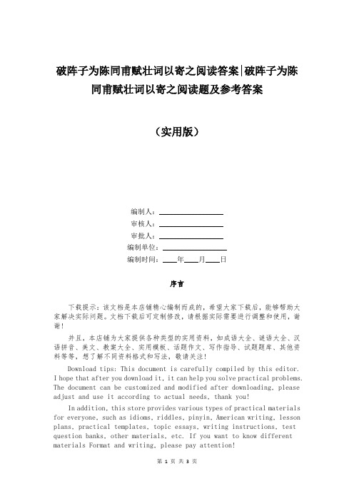 破阵子为陈同甫赋壮词以寄之阅读答案-破阵子为陈同甫赋壮词以寄之阅读题及参考答案