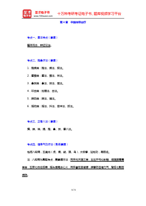 2020年康复医学中级职称考试考点手册 专业知识 和专业实践能力(第4章 中国传统治疗)【圣才出品】