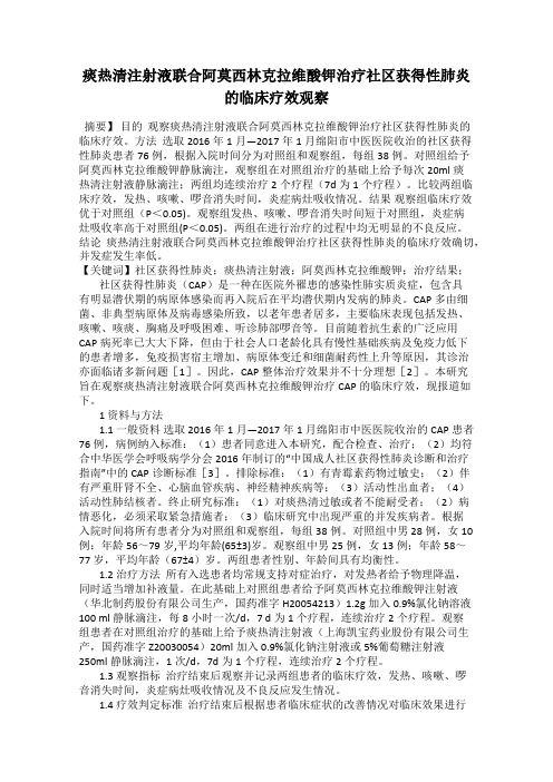 痰热清注射液联合阿莫西林克拉维酸钾治疗社区获得性肺炎的临床疗效观察