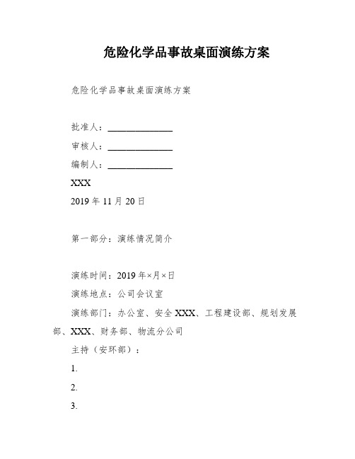 危险化学品事故桌面演练方案