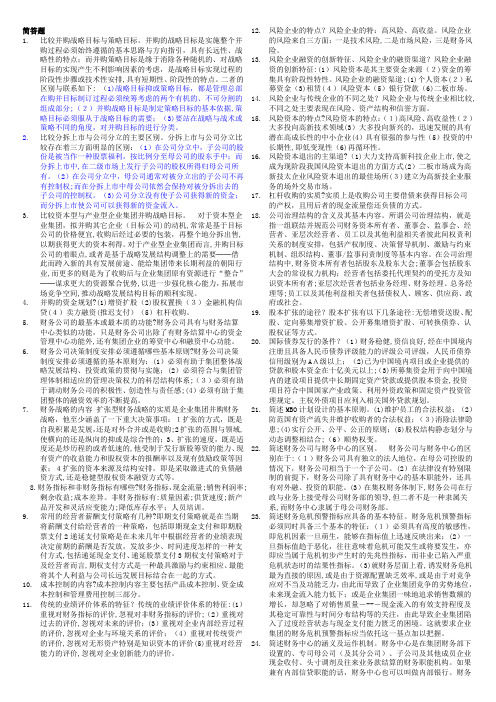 电大《企业集团财务管理》期末考试试题_已整理排版