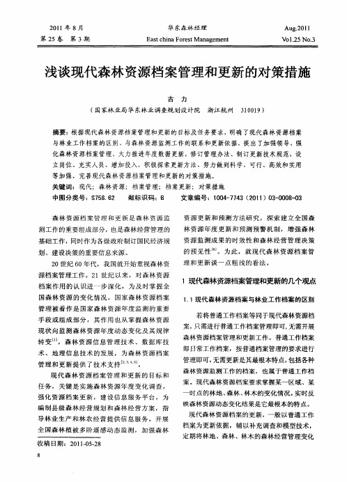 浅谈现代森林资源档案管理和更新的对策措施